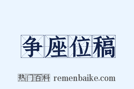 争座位稿是什么意思的图片